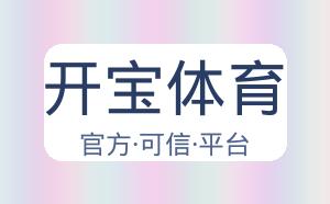 开宝体育 配图