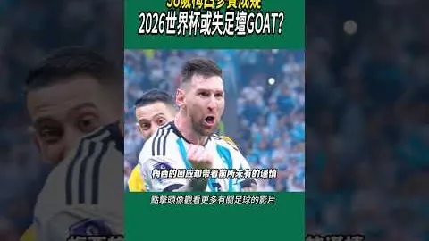 阿根廷时隔64年美洲杯后再战巴西，友谊赛之外首度轰进4球击败对手